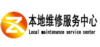 高阳本地维修服务中心（中讯网）